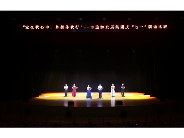 集團舉辦“黨在我心中，夢想伴我行”朗誦比賽活動