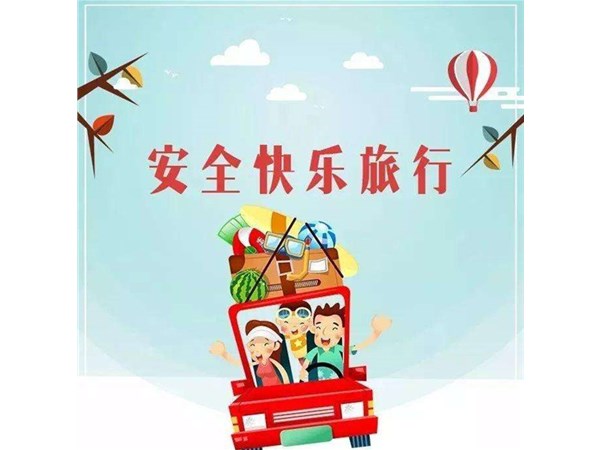 “講文明，樹(shù)新風(fēng)” —— 文明旅游，你最美！
