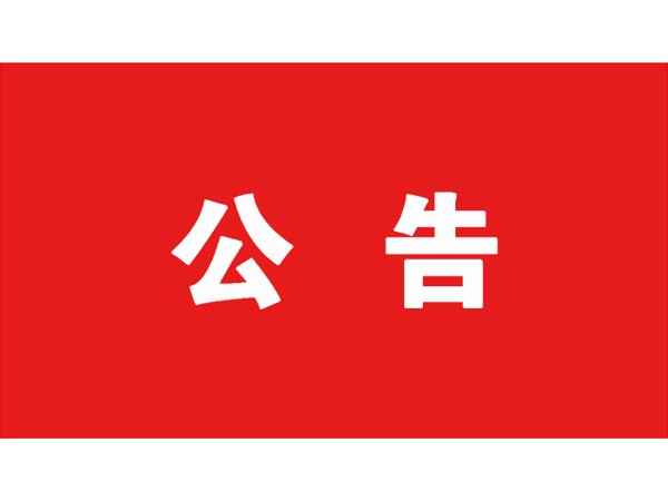 選取專(zhuān)業(yè)影像機(jī)構(gòu)公告