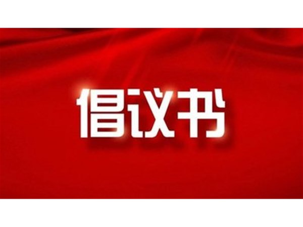 東昌湖、運河風(fēng)景區(qū)禁止私捕亂釣從我做起倡議書