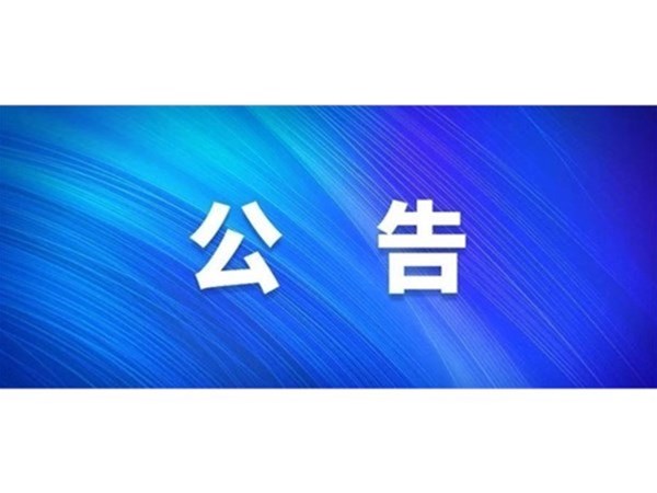 關(guān)于對(duì)2022年第一批“水城優(yōu)才”招聘考察對(duì)象進(jìn)行綜合考察、體檢的通知