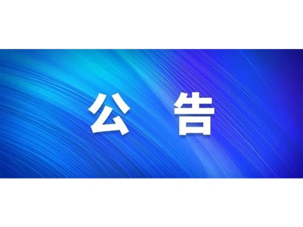 聊城市旅游發(fā)展集團股份有限公司 關于嚴禁在東昌湖、運河冰面游玩的公告