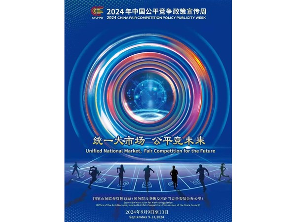 2024年中國(guó)公平競(jìng)爭(zhēng)政策宣傳周來(lái)了！