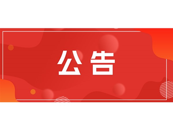 聊城市文旅集團關(guān)于對2025年第一批“水城優(yōu)才”招聘考察對象進行綜合考察、體檢的通知