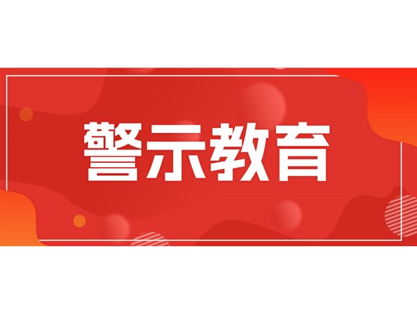 筑牢思想堤壩，永葆清廉本色——文旅集團(tuán)組織黨員干部開展現(xiàn)場(chǎng)警示教育